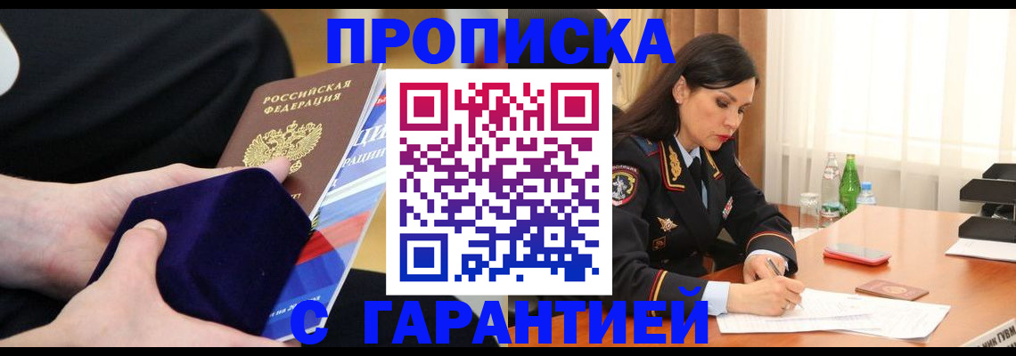 прописка в Можайске